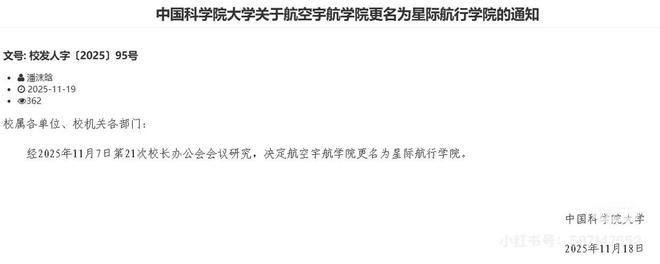 国科大回应“星际航行学院”：确发了通知 